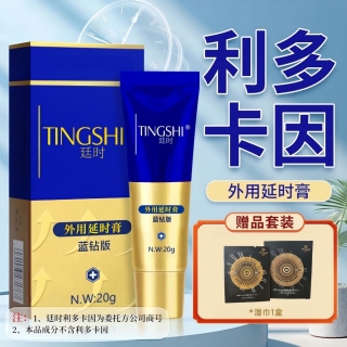 外用延时膏(蓝钻版)(廷时)