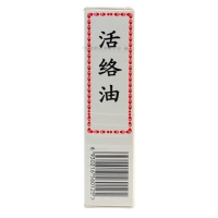 活络油(宏利)