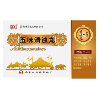五味清浊丸