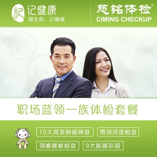 小查系列*职场蓝领一族体检套餐