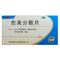 愈美分散片