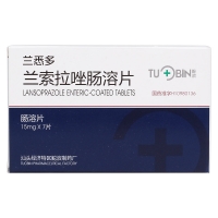 兰索拉唑肠溶片(兰悉多)
