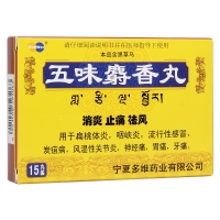 五味麝香丸(多维)