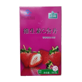 滋新 维生素c含片 草莓味