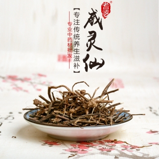 高端原生态植物药材精选威灵仙250g