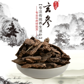 高端原生态植物药材精选玄参250g