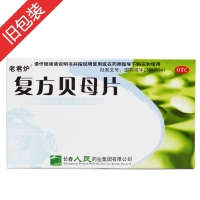 复方贝母片(老君炉)