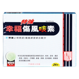 特强伤风咳素(幸福)