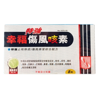 特强伤风咳素(幸福)
