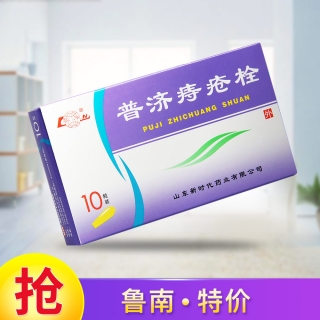 普济痔疮栓(鲁南)