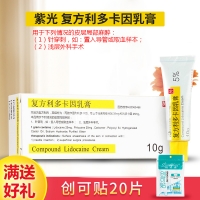 复方利多卡因乳膏(紫光)