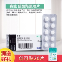 硫酸羟氯喹片(赛能)