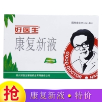 康复新液