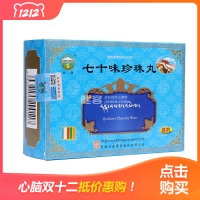 七十味珍珠丸(甘露)