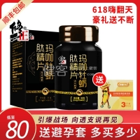  玛咖牡蛎肽片(修正)早泄阳痿伟哥避孕套 