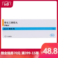 骨化三醇胶丸(罗盖全)
