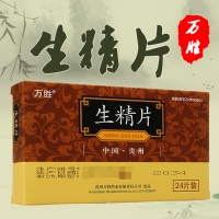 生精片(万胜)