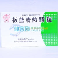 板蓝清热颗粒(云昆)