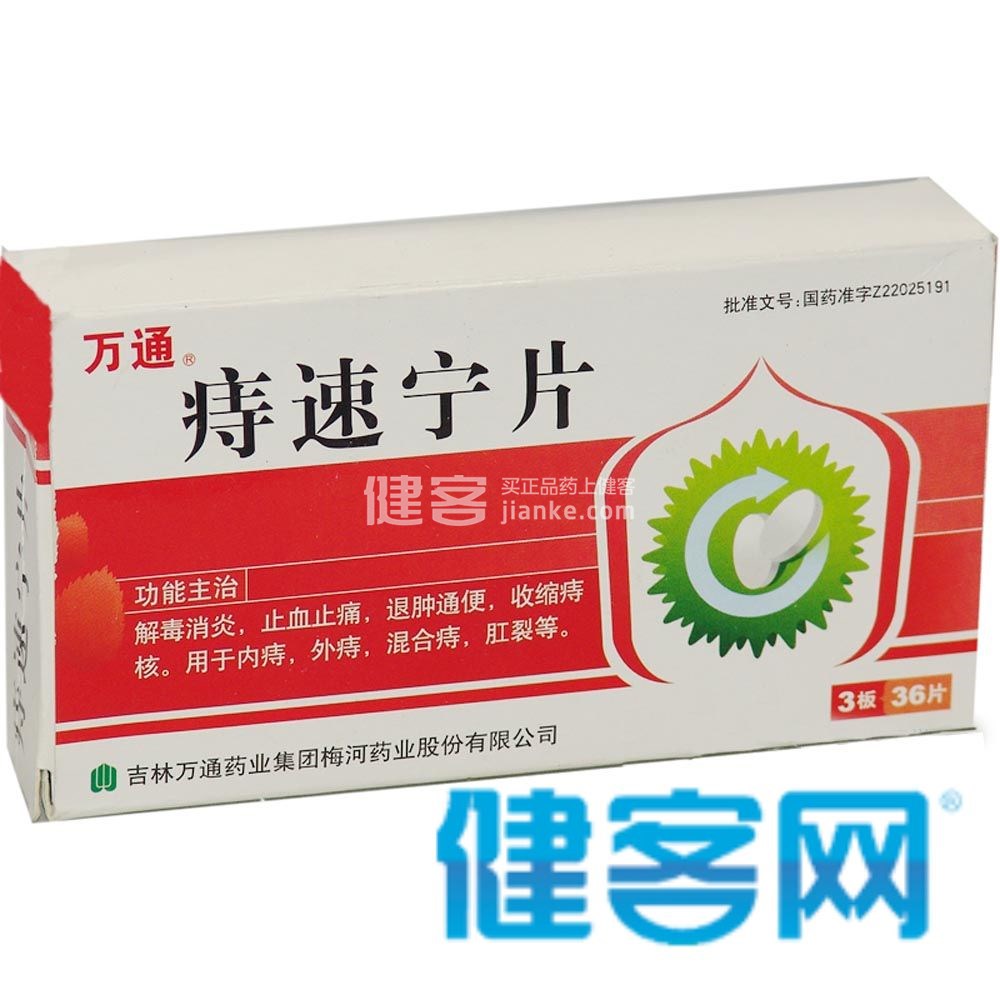 痔速宁片(痔速宁片) _说明书_作用_效果_价格_健客网