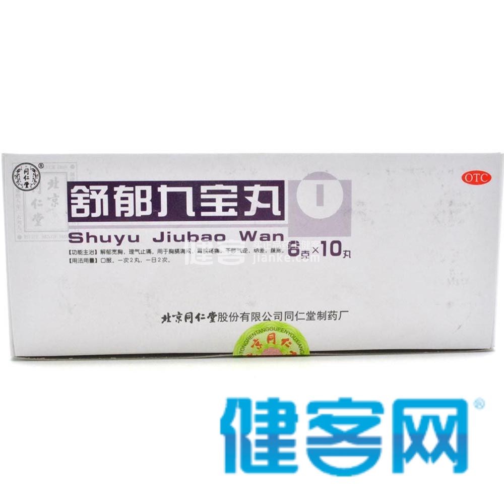 舒郁九宝丸同仁堂