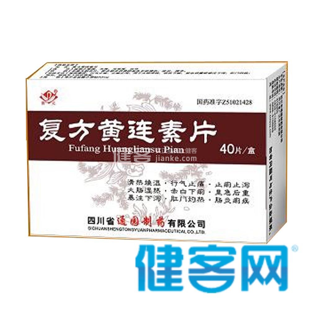 复方黄连素片(复方黄连素片) _说明书_作用_效果_价格_健客网