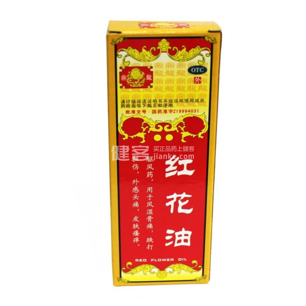 红花油