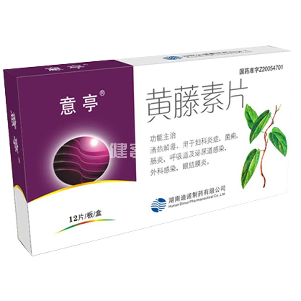 黄藤素片(意亭)