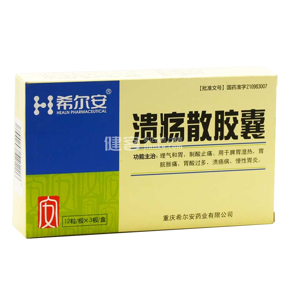 溃疡散胶囊
