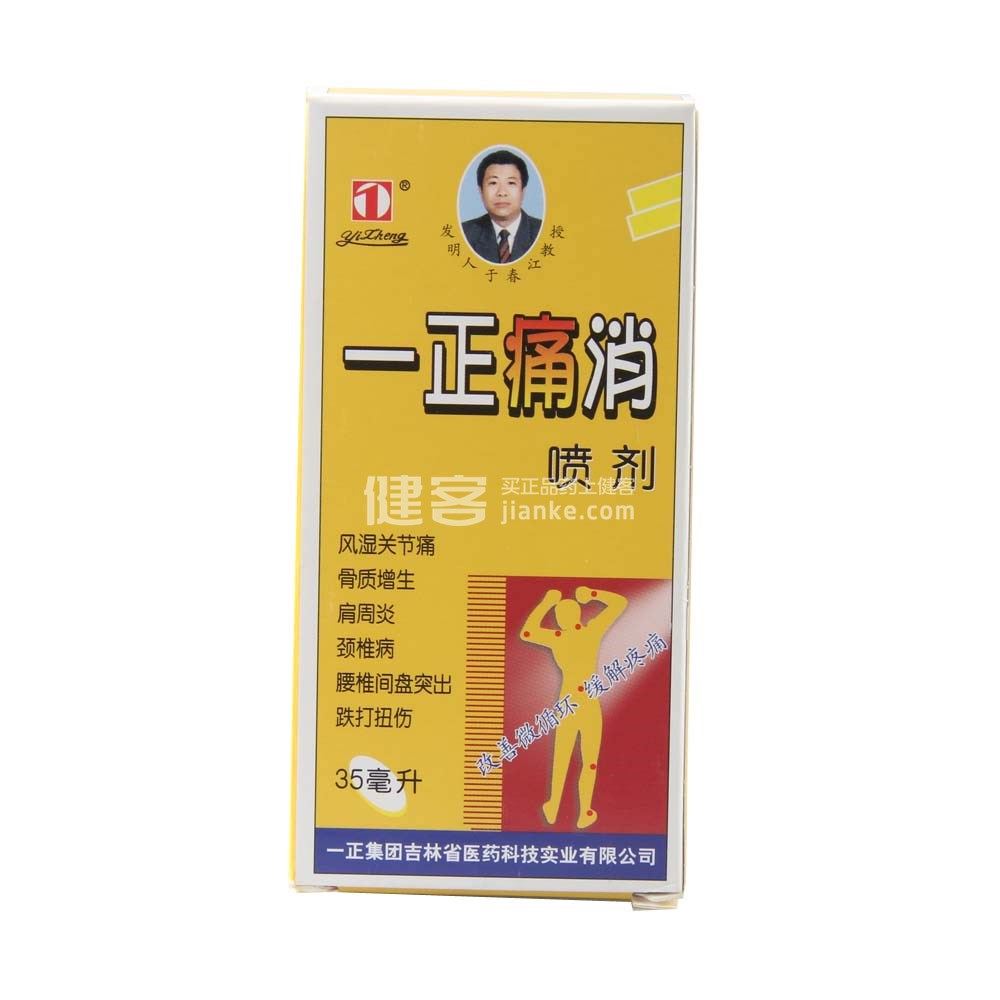 一正痛消喷剂
