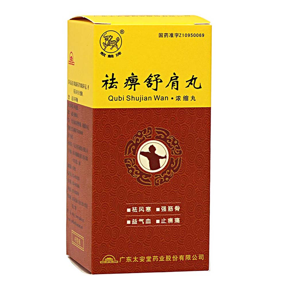 祛痹舒肩丸麒麟牌