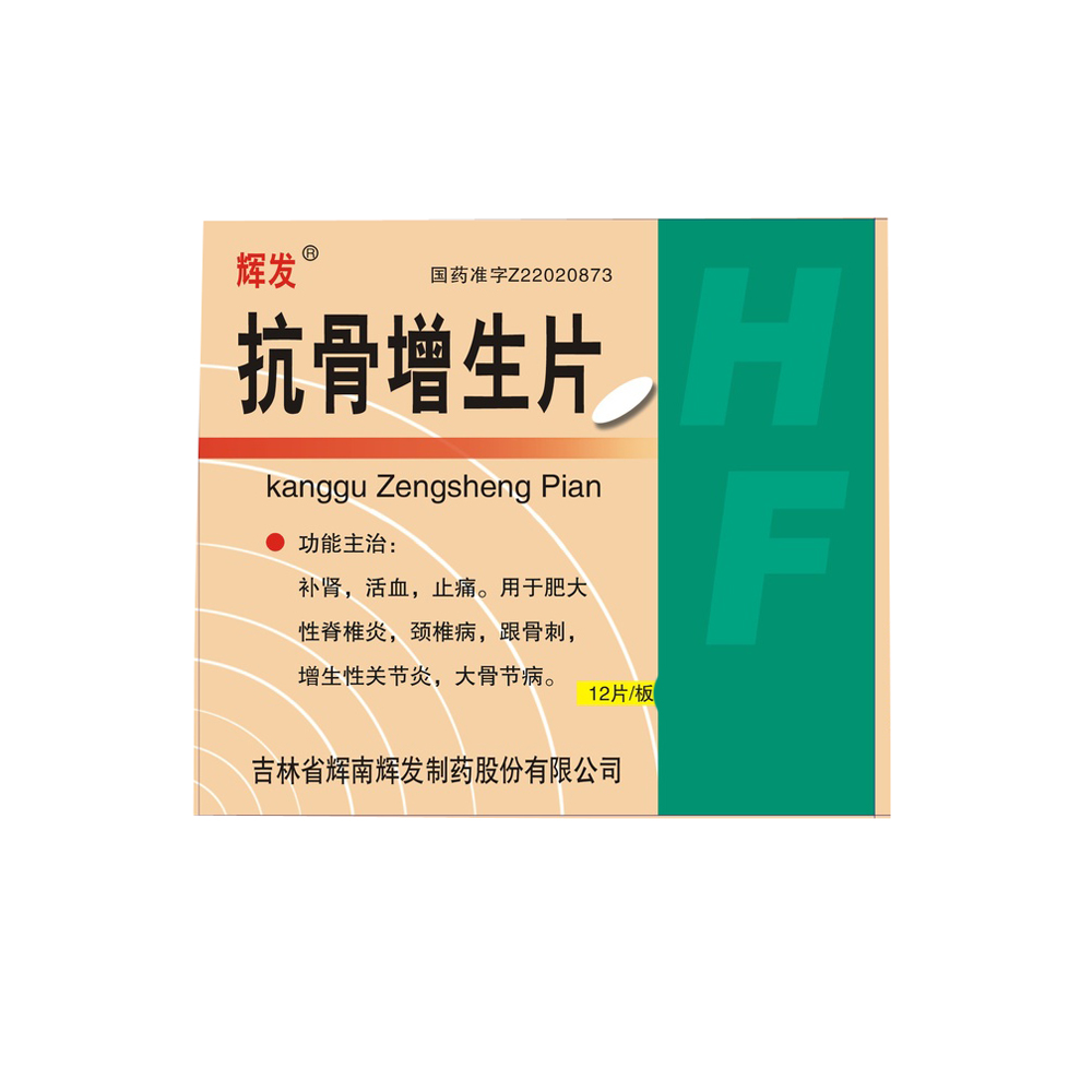 抗骨增生片(辉发)