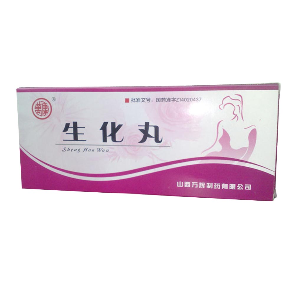 生化丸万康