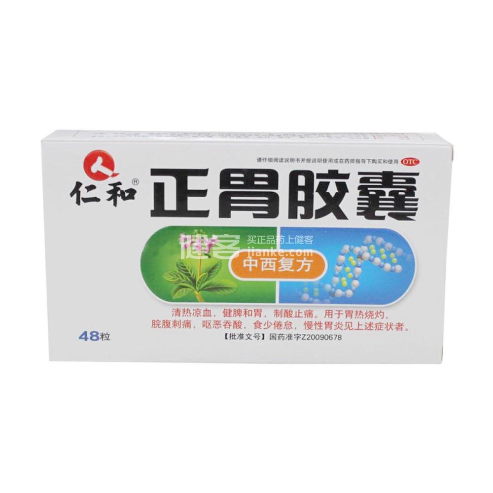 正胃胶囊(仁和(正胃胶囊 _说明书_作用_效果_价格_方舟健客网