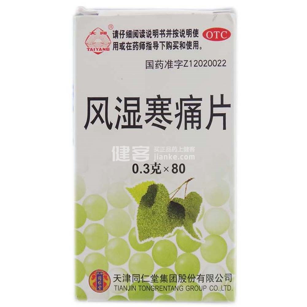 风湿寒痛片
