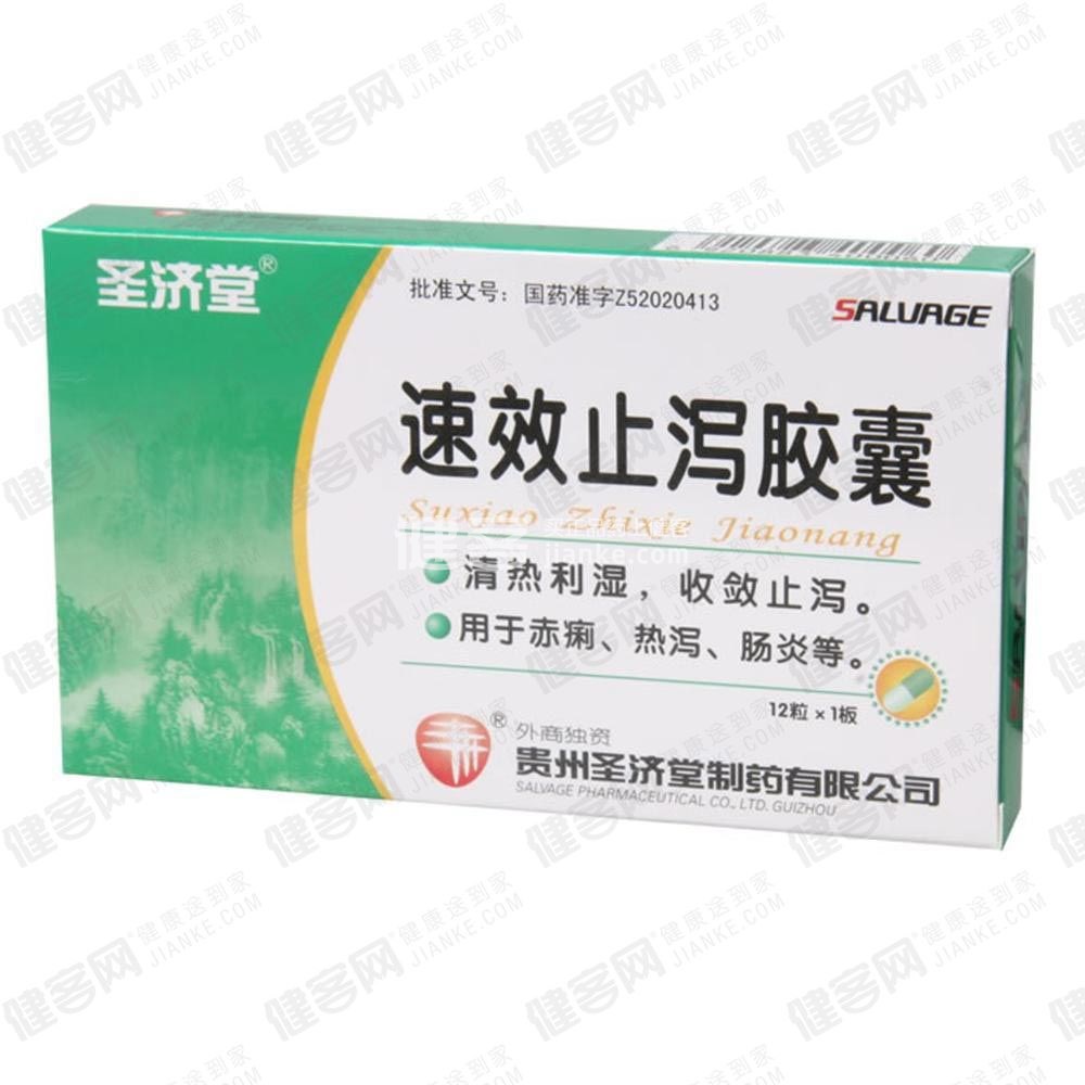 速效止泻胶囊(圣济堂)(速效止泻胶囊) _说明书_作用_效果_价格_方舟健客网