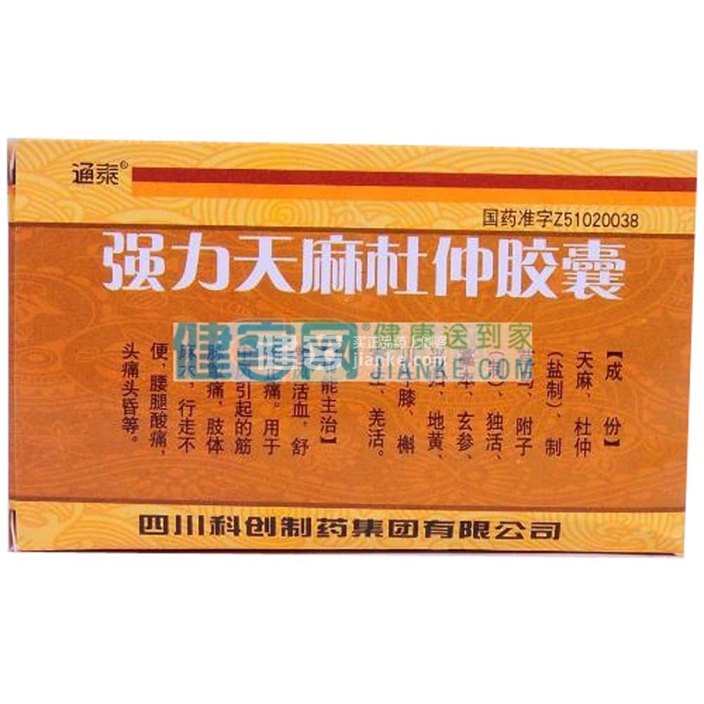 强力天麻杜仲胶囊通泰