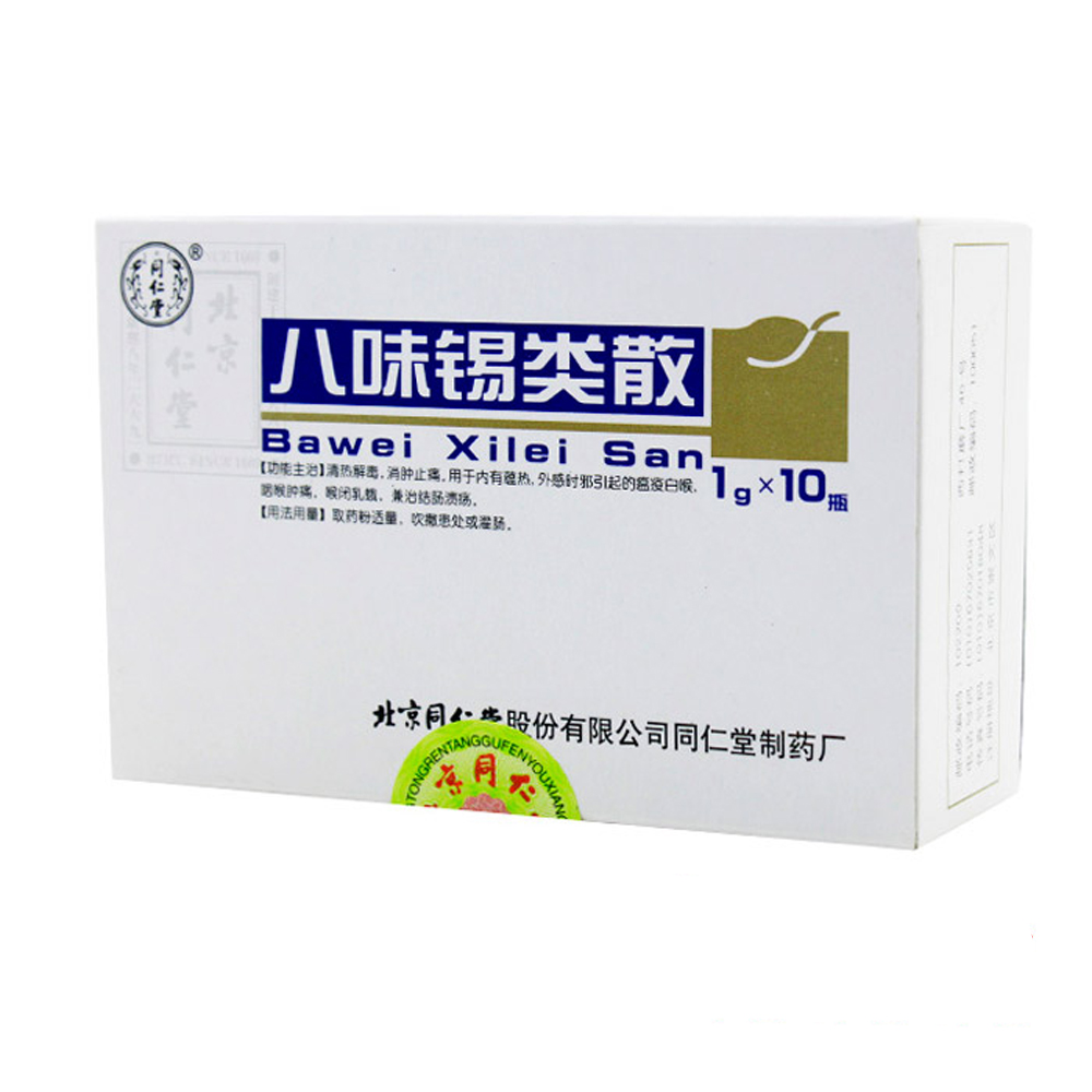 八味锡类散