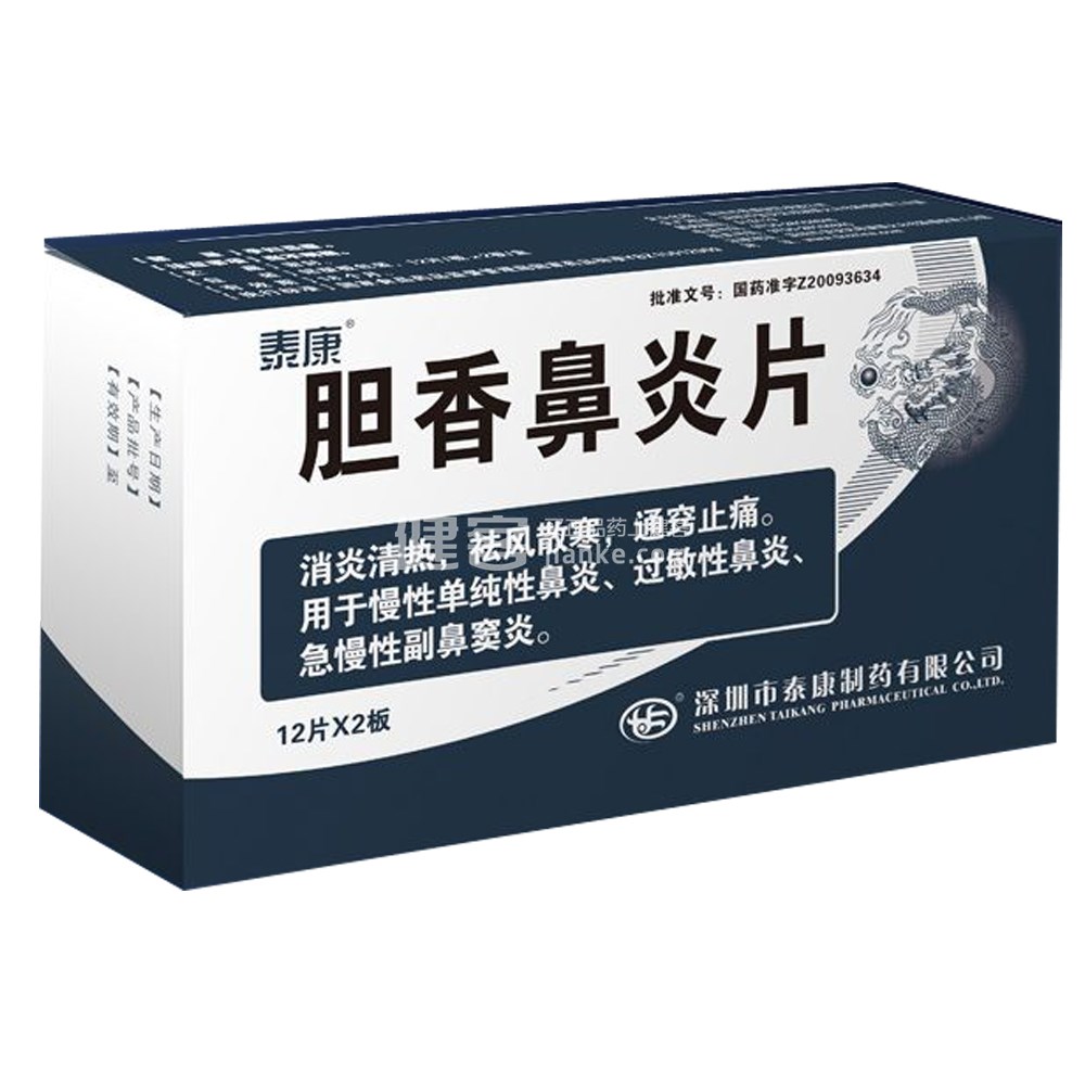 胆香鼻炎片万通图片