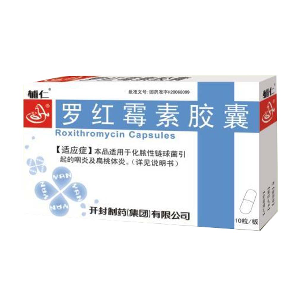 罗红霉素胶囊辅仁