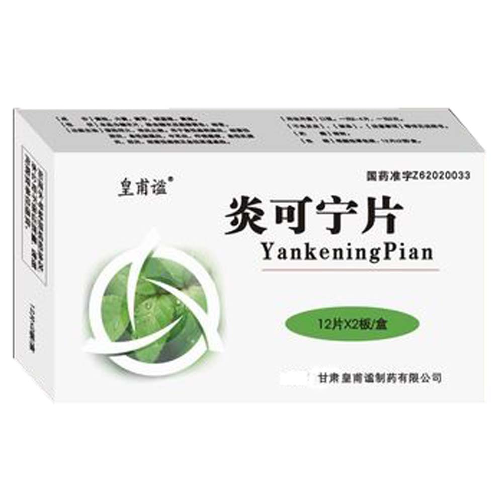 炎可宁片