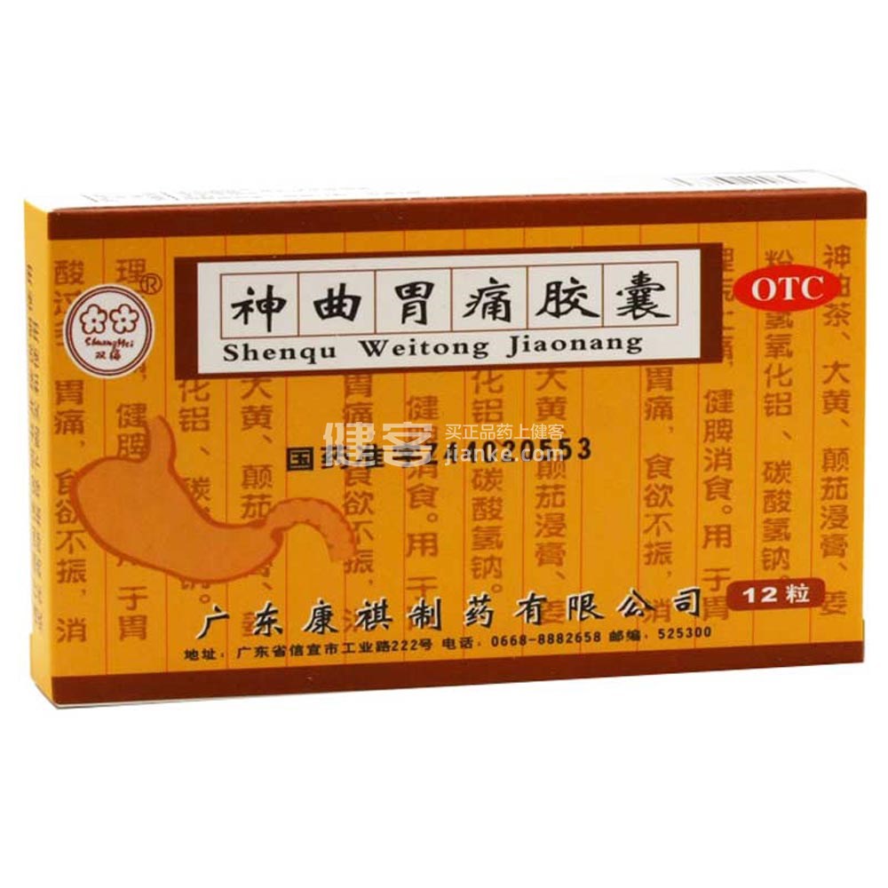 神曲胃痛胶囊(双梅)(神曲胃痛胶囊) _说明书_作用_效果_价格_健客网