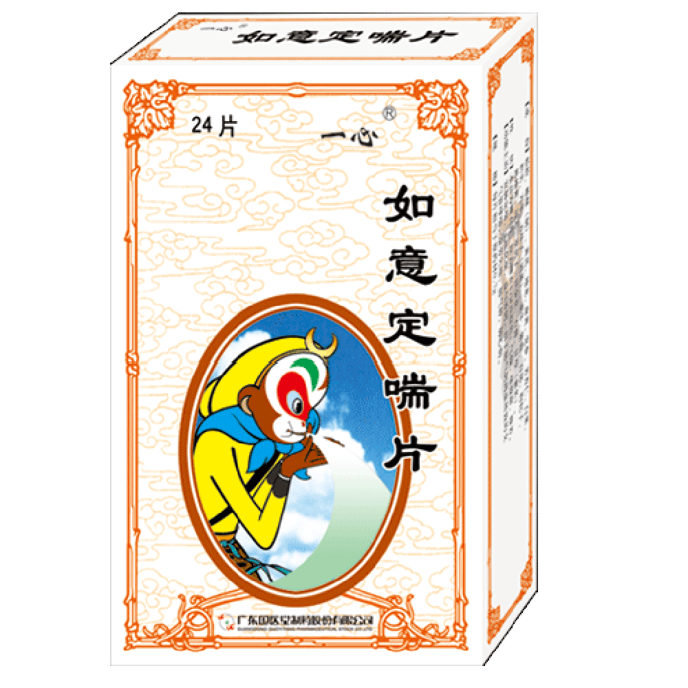 如意定喘片一心