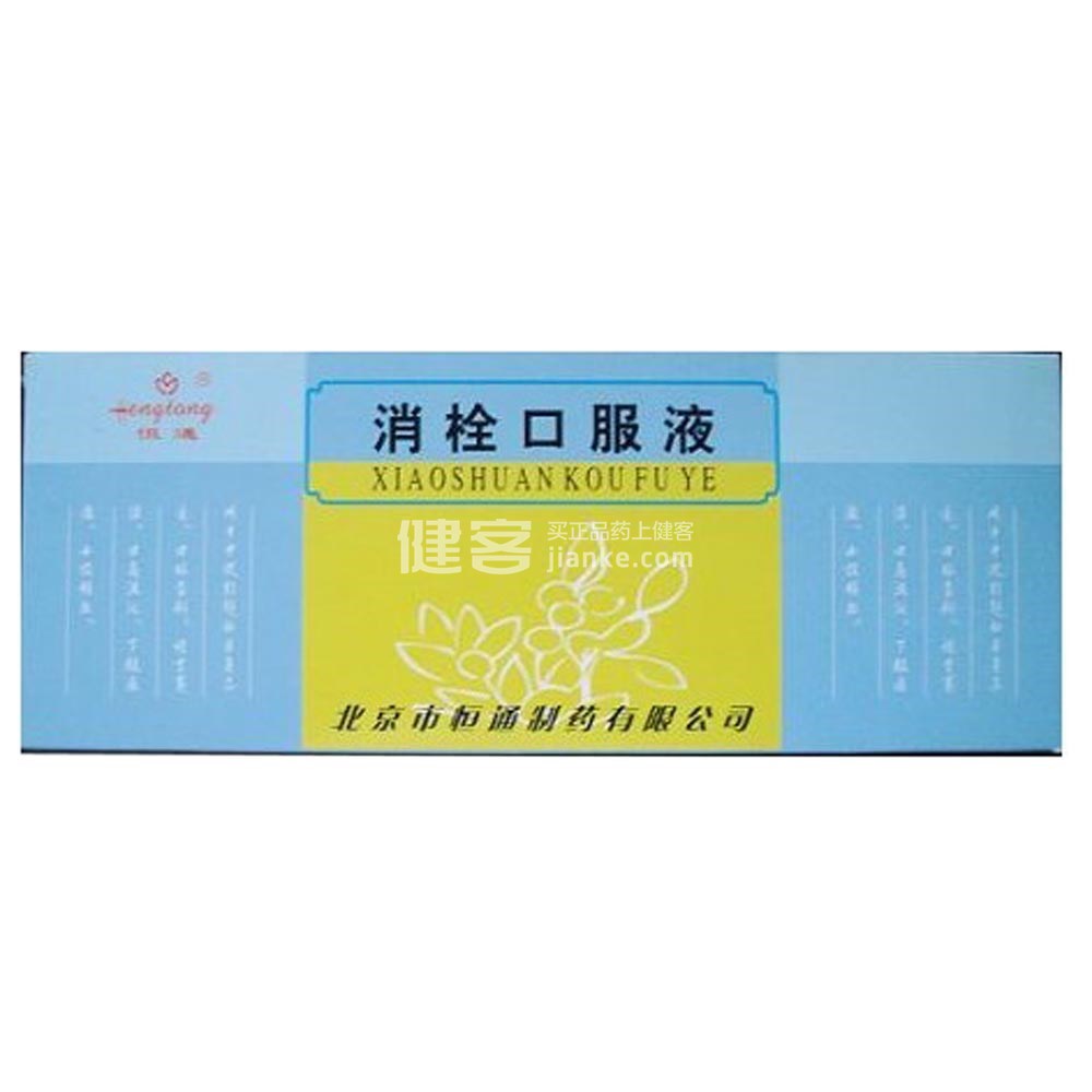 消栓口服液