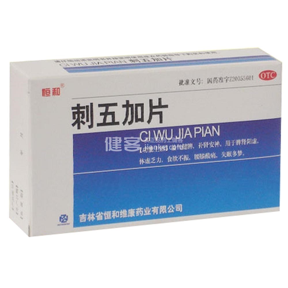 刺五加片(恒和)(刺五加片) _说明书_作用_效果_价格_方舟健客网上药店