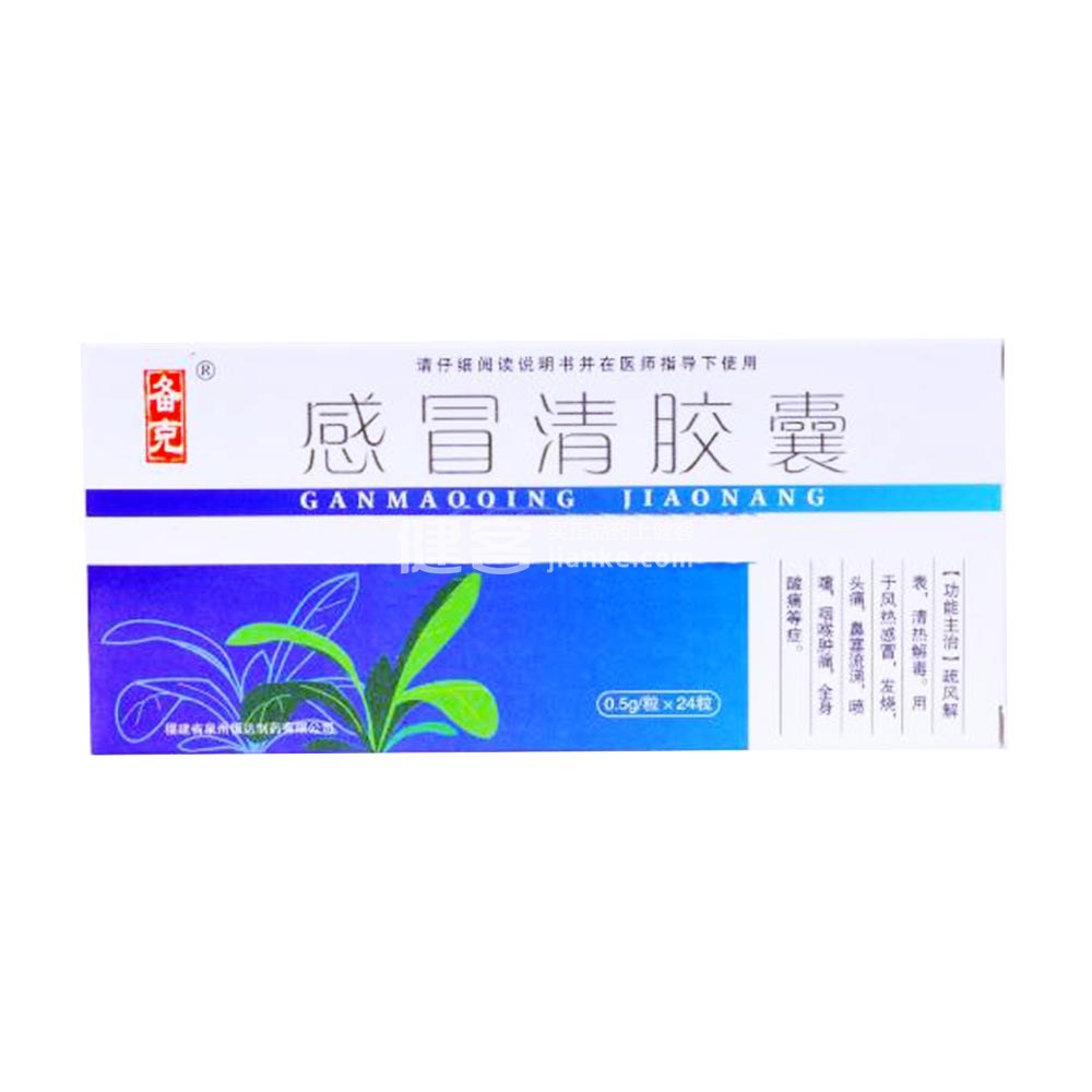 中西藥品 解熱鎮痛 感冒清膠囊(備克)通用名稱: 產品編號