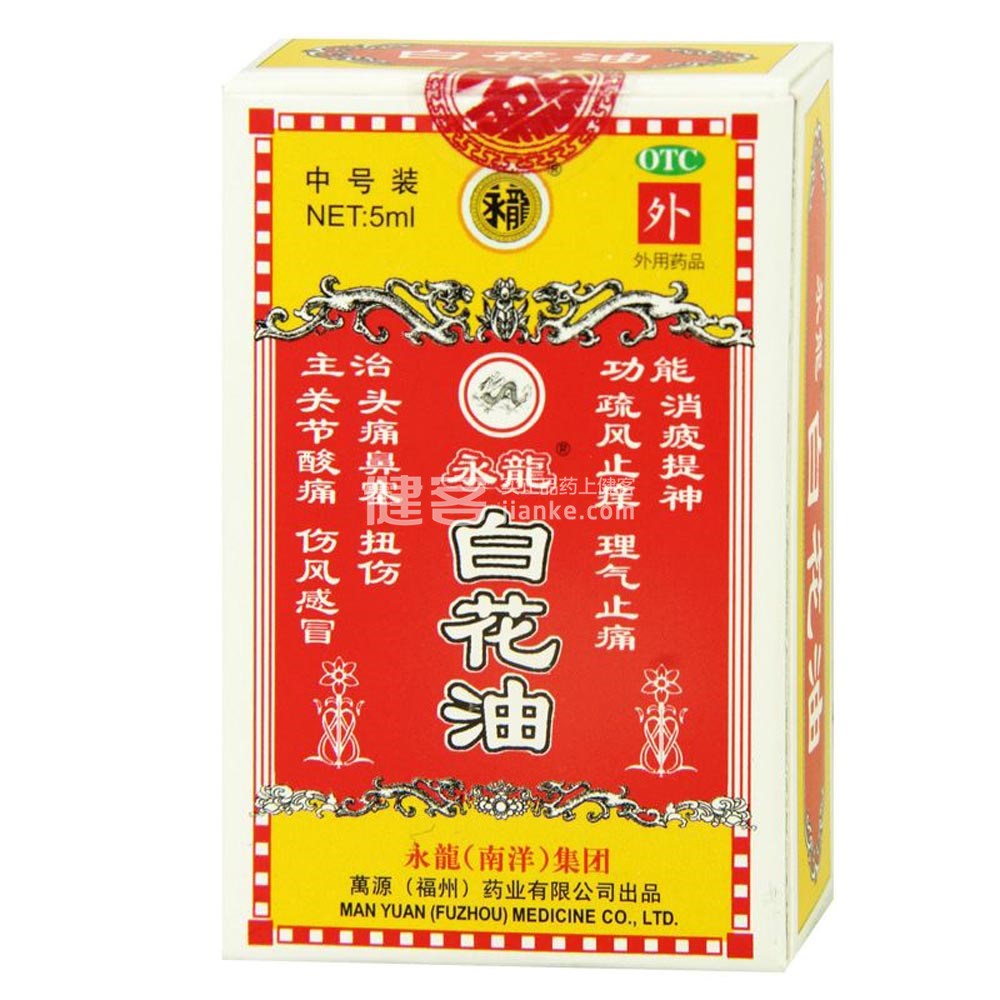 白花油(永龙)