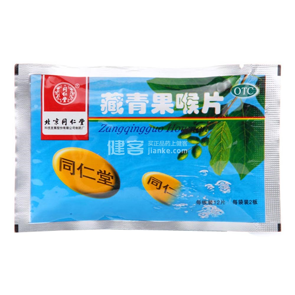 藏青果喉片(同仁堂)