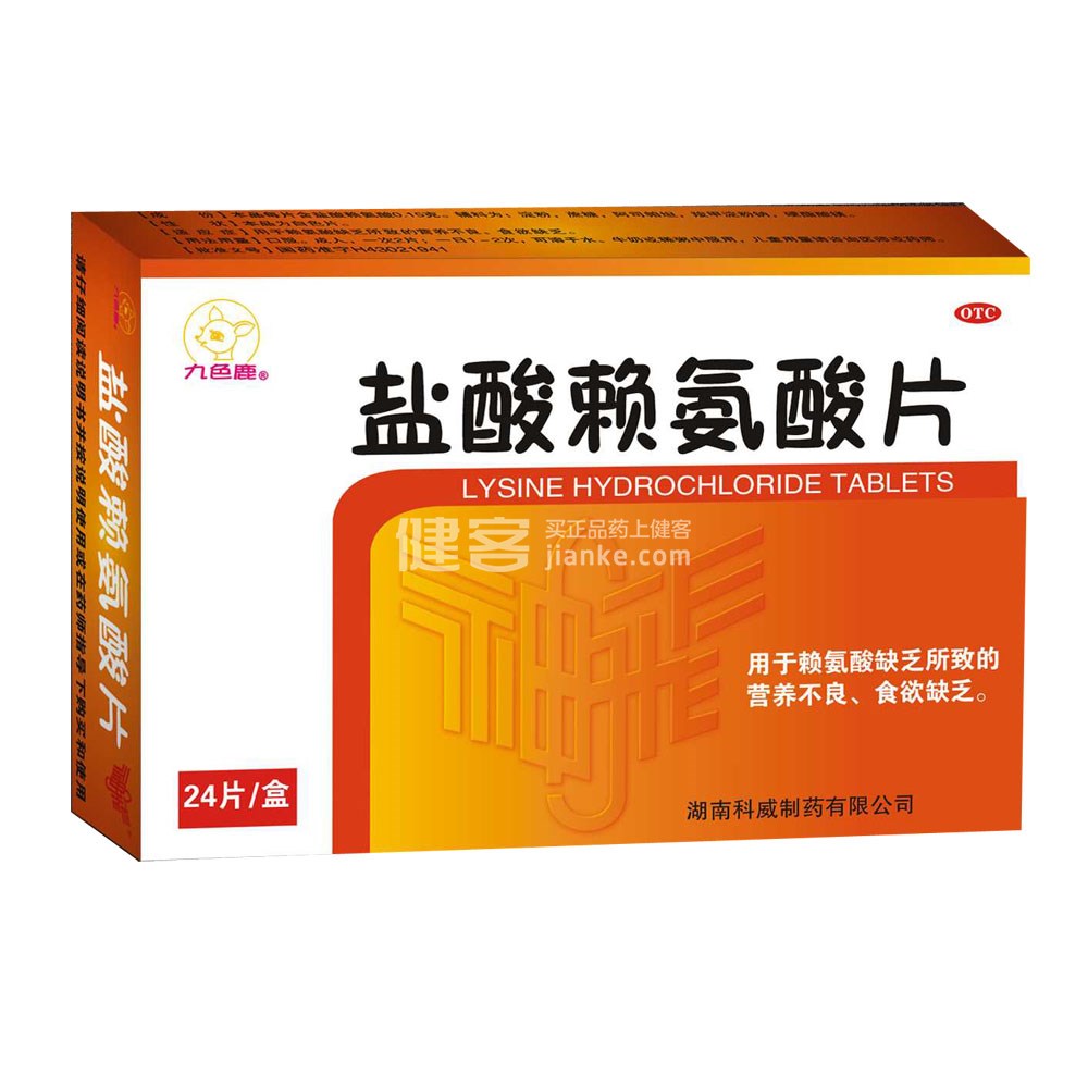 盐酸赖氨酸片(九色鹿)