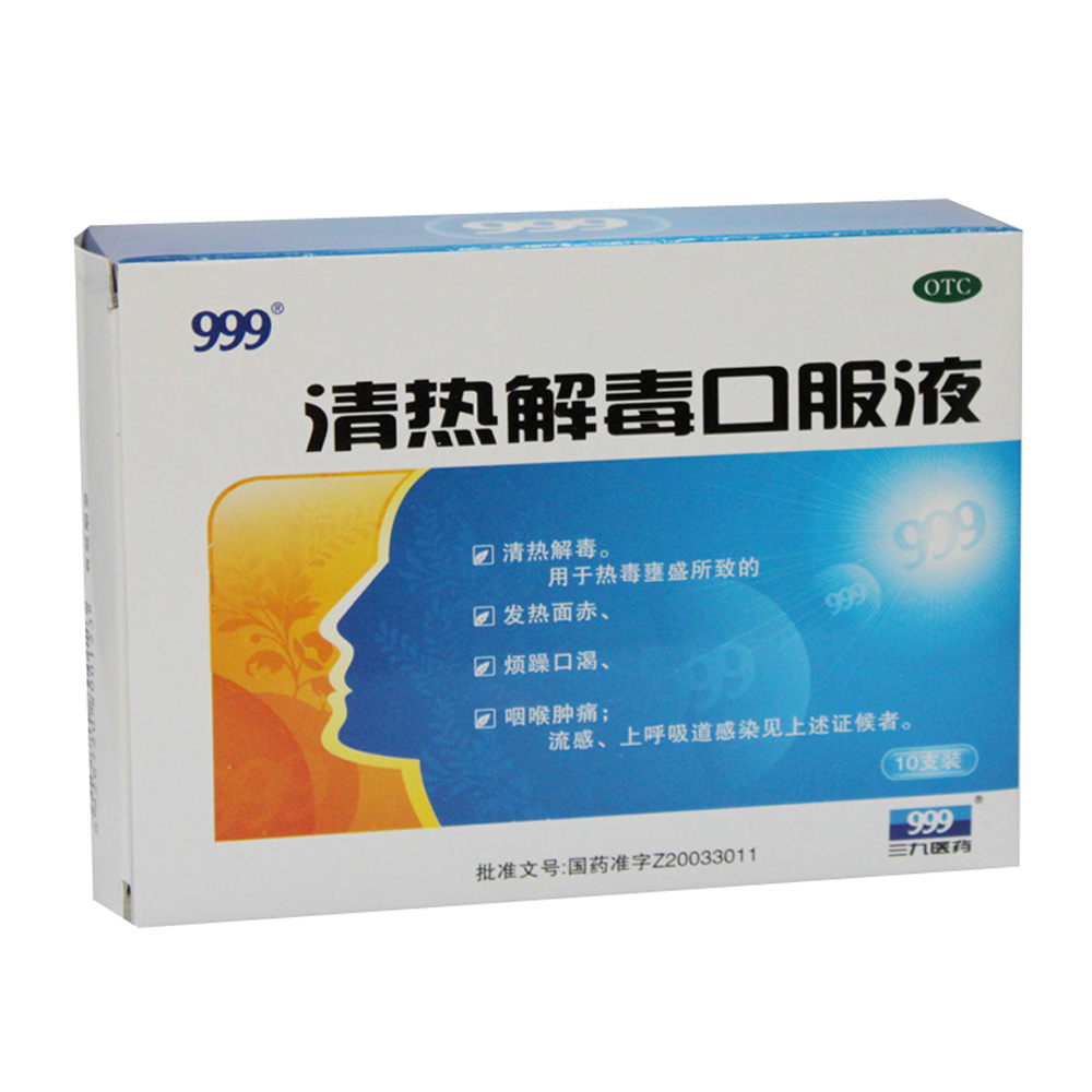清热解毒口服液999