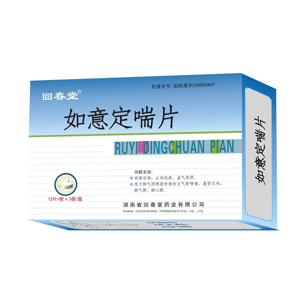 如意定喘片(回春堂)